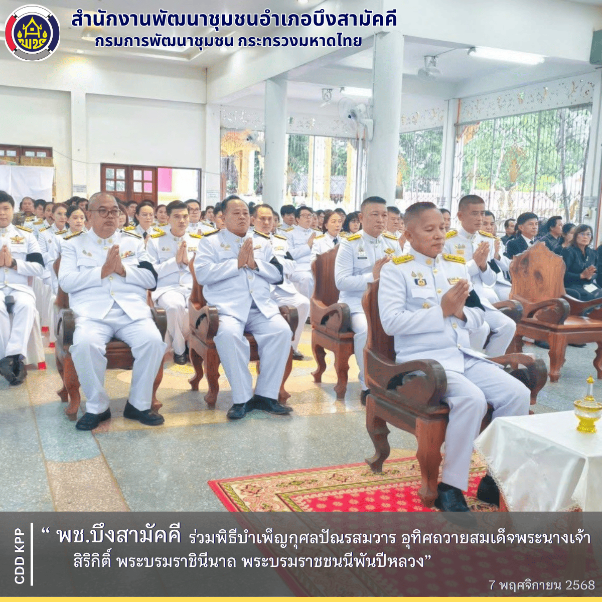 พช.บึงสามัคคี ร่วมพิธีบำเพ็ญกุศลปัณรสมวาร อุทิศถวายสมเด็จพระนางเจ้าสิริกิติ์ พระบรมราชินีนาถ พระบรมราชชนนีพันปีหลวง