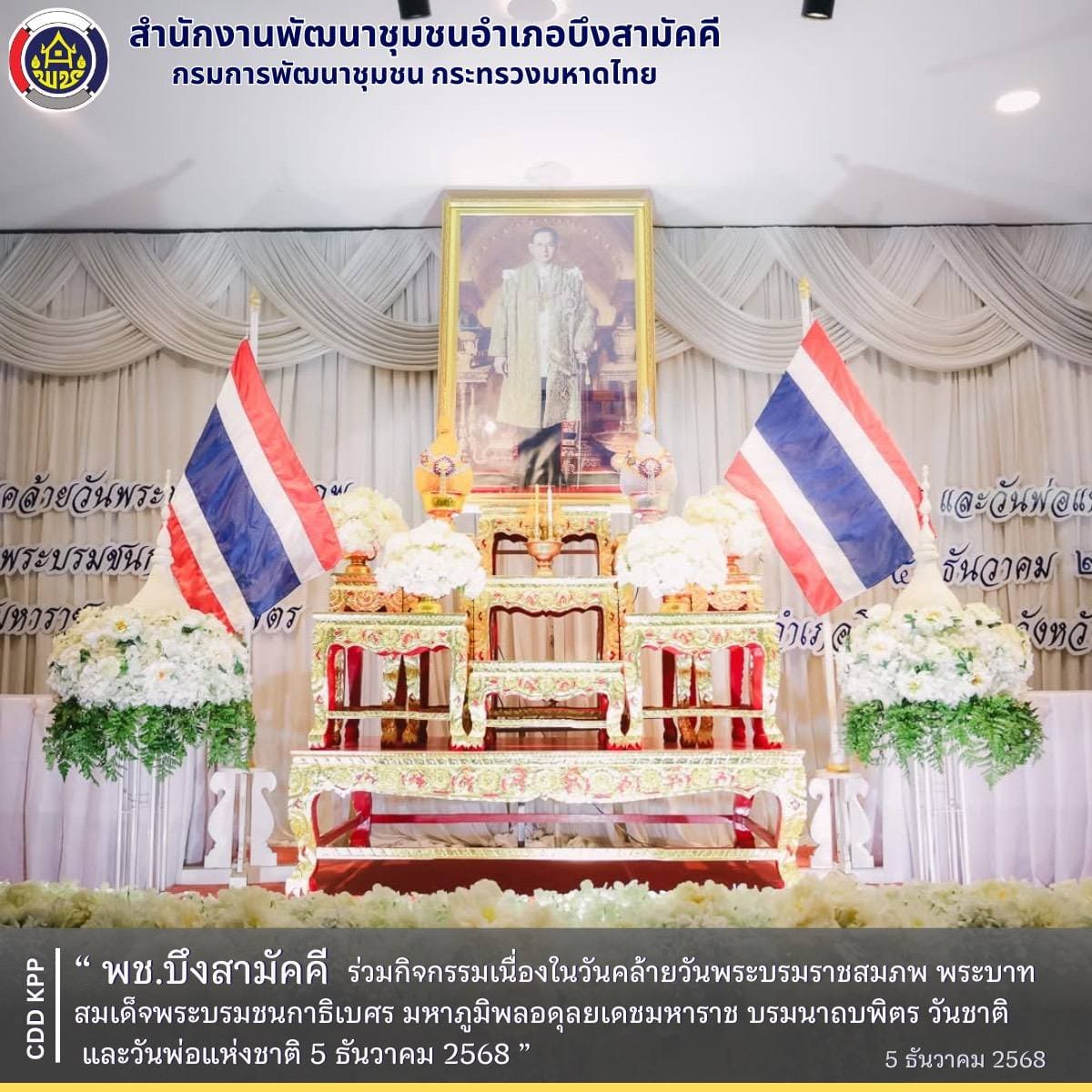 พช.บึงสามัคคี ร่วมกิจกรรมเนื่องในวันคล้ายวันพระบรมราชสมภพ พระบาทสมเด็จพระบรมชนกาธิเบศร มหาภูมิพลอดุลยเดชมหาราช บรมนาถบพิตร วันชาติ และวันพ่อแห่งชาติ 5 ธันวาคม 2568