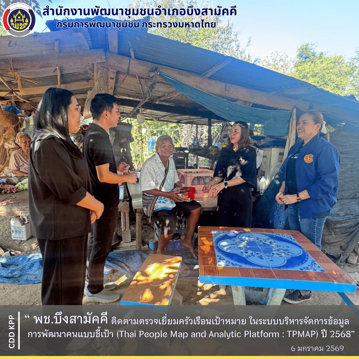 พช.บึงสามัคคี ติดตามตรวจเยี่ยมครัวเรือนเป้าหมาย ในระบบบริหารจัดการข้อมูลการพัฒนาคนแบบชี้เป้า (Thai People Map and Analytic Platform : TPMAP) ปี 2568