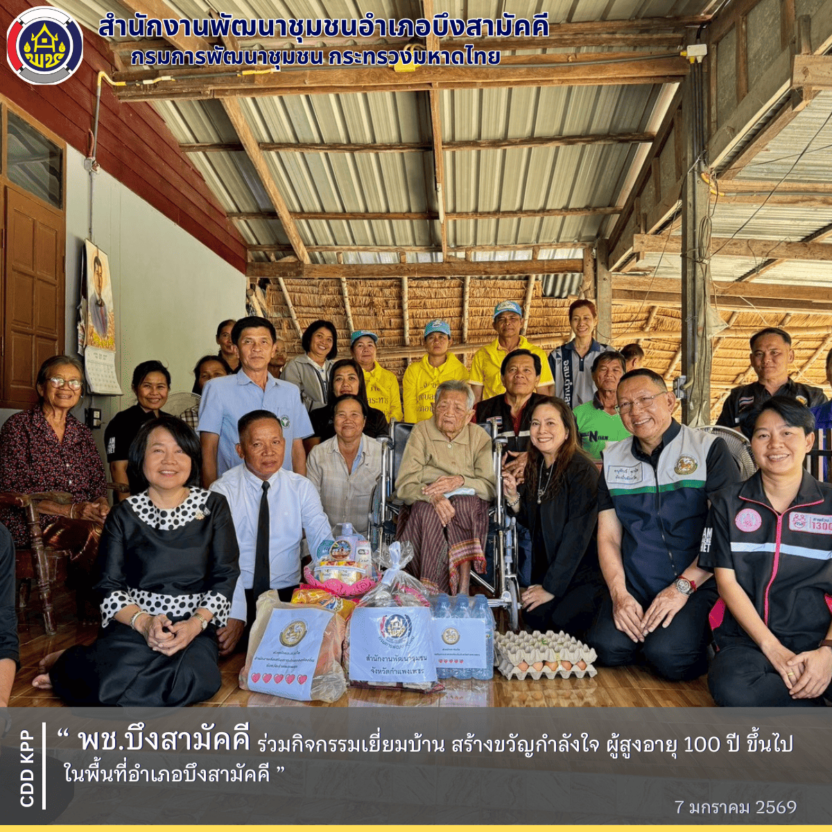 พช.บึงสามัคคี ร่วมกิจกรรมเยี่ยมบ้าน สร้างขวัญกำลังใจ ผู้สูงอายุ 100 ปี ขึ้นไป ในพื้นที่อำเภอบึงสามัคคี