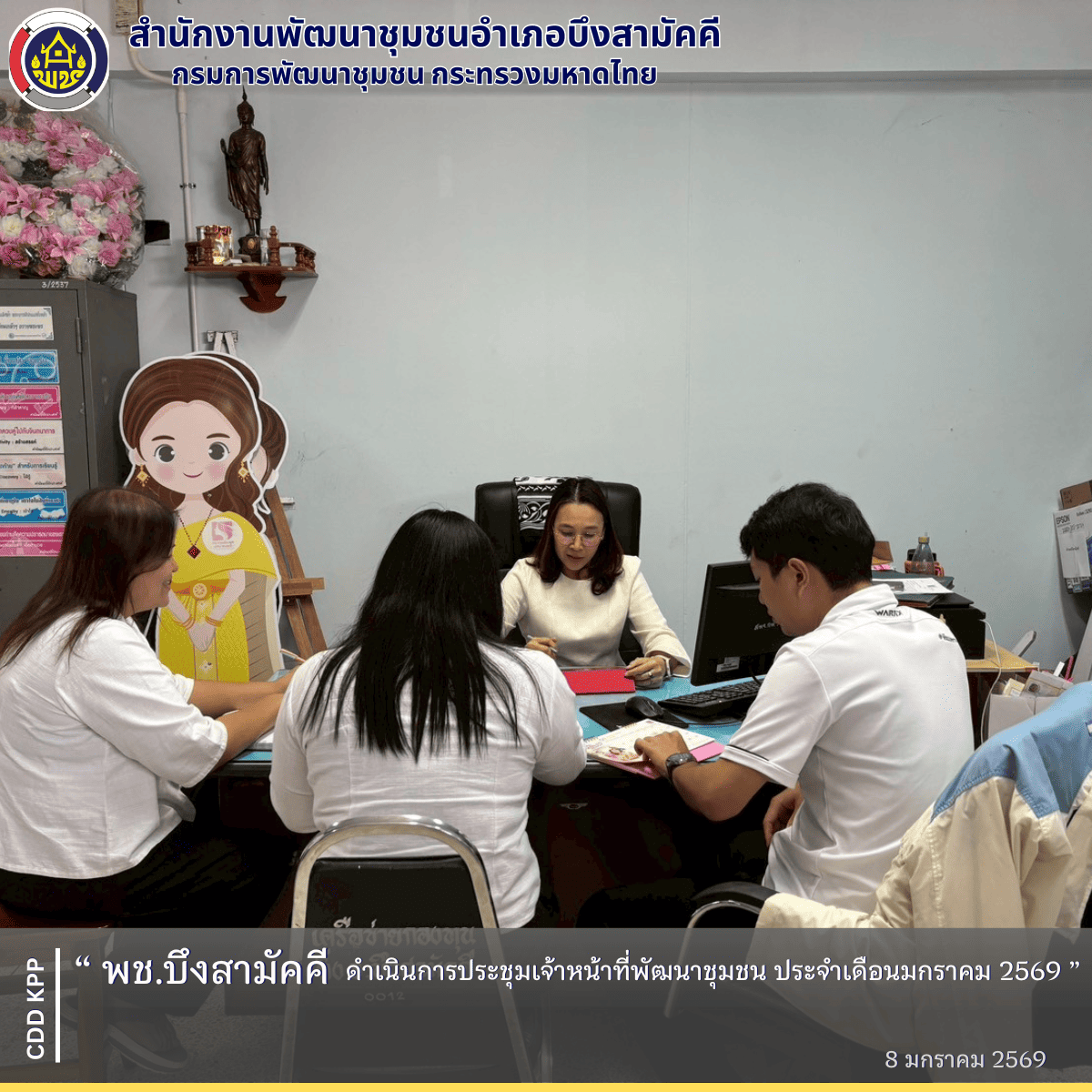 พช.บึงสามัคคี ดำเนินการประชุมเจ้าหน้าที่พัฒนาชุมชน ประจำเดือนมกราคม 2569