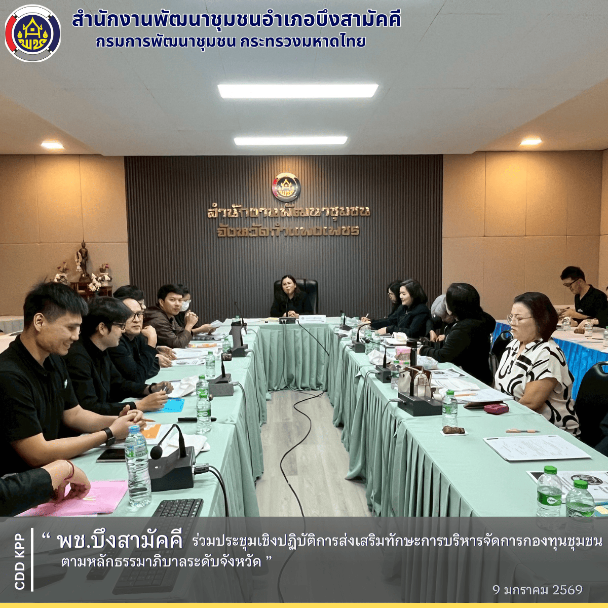 พช.บึงสามัคคี ร่วมประชุมเชิงปฏิบัติการส่งเสริมทักษะการบริหารจัดการกองทุนชุมชนตามหลักธรรมาภิบาลระดับจังหวัด