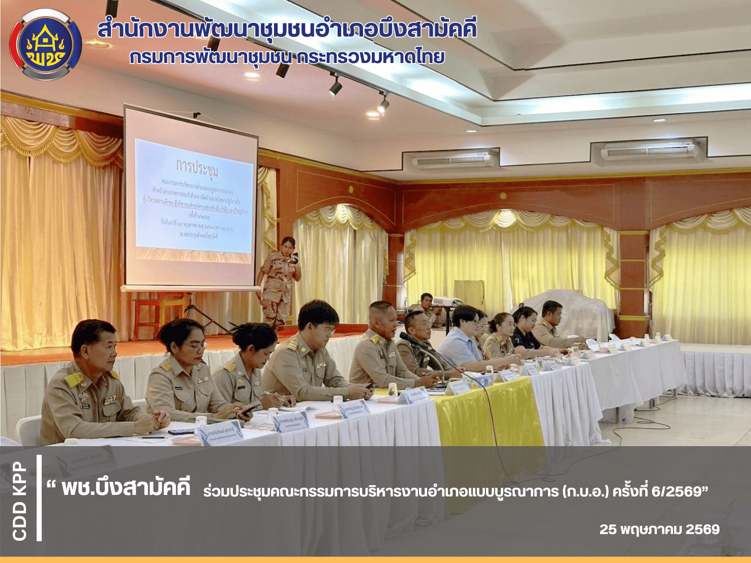 พช.บึงสามัคคี ร่วมประชุมคณะกรรมการบริหารงานอำเภอแบบบูรณาการ (ก.บ.อ.) ครั้งที่ 6/2569