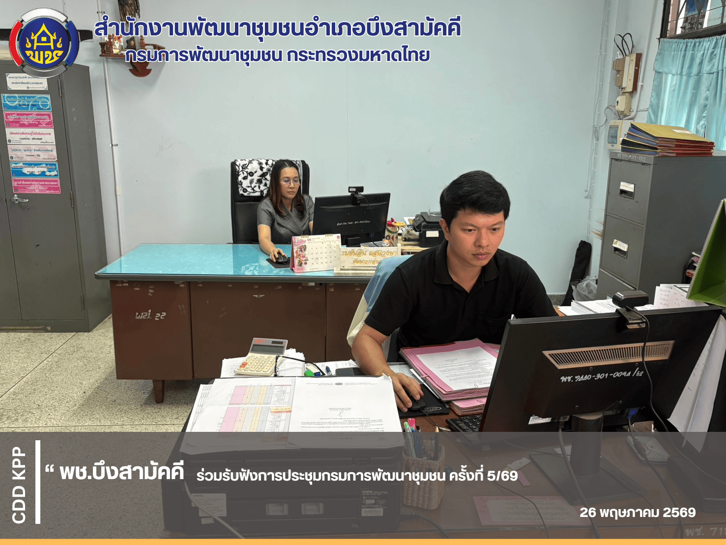 พช.บึงสามัคคี ร่วมรับฟังการประชุมกรมการพัฒนาชุมชน ครั้งที่ 5/2569