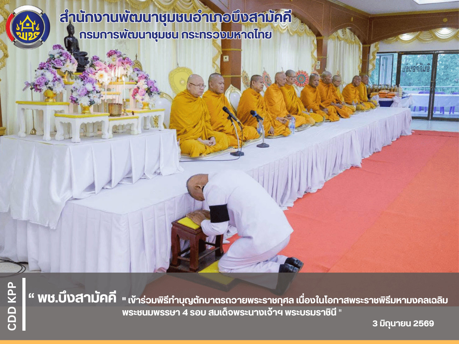 พช.บึงสามัคคี เข้าร่วมพิธีทำบุญตักบาตรถวายพระราชกุศล เนื่องในโอกาสพระราชพิธีมหามงคลเฉลิมพระชนมพรรษา 4 รอบ สมเด็จพระนางเจ้าฯ พระบรมราชินี