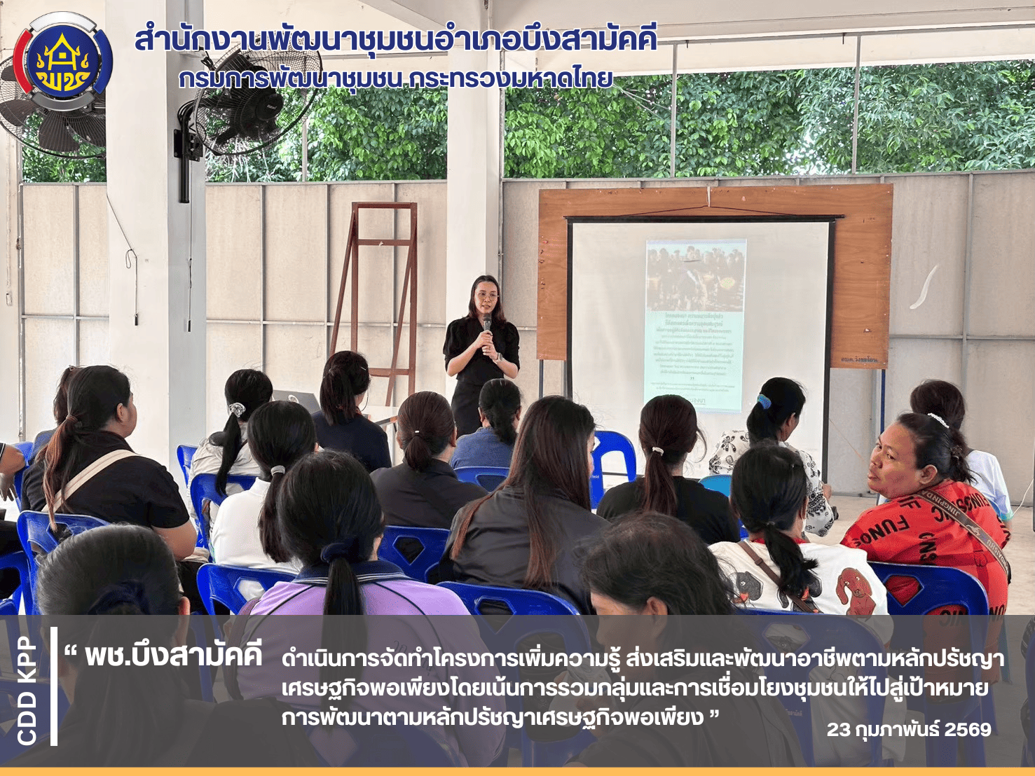พช.บึงสามัคคี ดำเนินการจัดทำโครงการเพิ่มความรู้ ส่งเสริมและพัฒนาอาชีพตามหลักปรัชญาเศรษฐกิจพอเพียงโดยเน้นการรวมกลุ่มและการเชื่อมโยงชุมชนให้ไปสู่เป้าหมายการพัฒนาตามหลักปรัชญาเศรษฐกิจพอเพียง