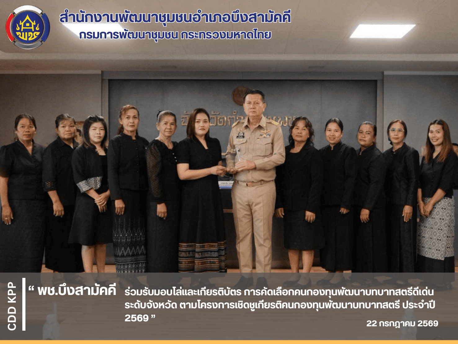 📚 พช.บึงสามัคคี  ร่วมรับมอบโล่และเกียรติบัตร การคัดเลือกคนกองทุนพัฒนาบทบาทสตรีดีเด่นระดับจังหวัด ตามโครงการเชิดชูเกียรติคนกองทุนพัฒนาบทบาทสตรี ประจำปี 2569