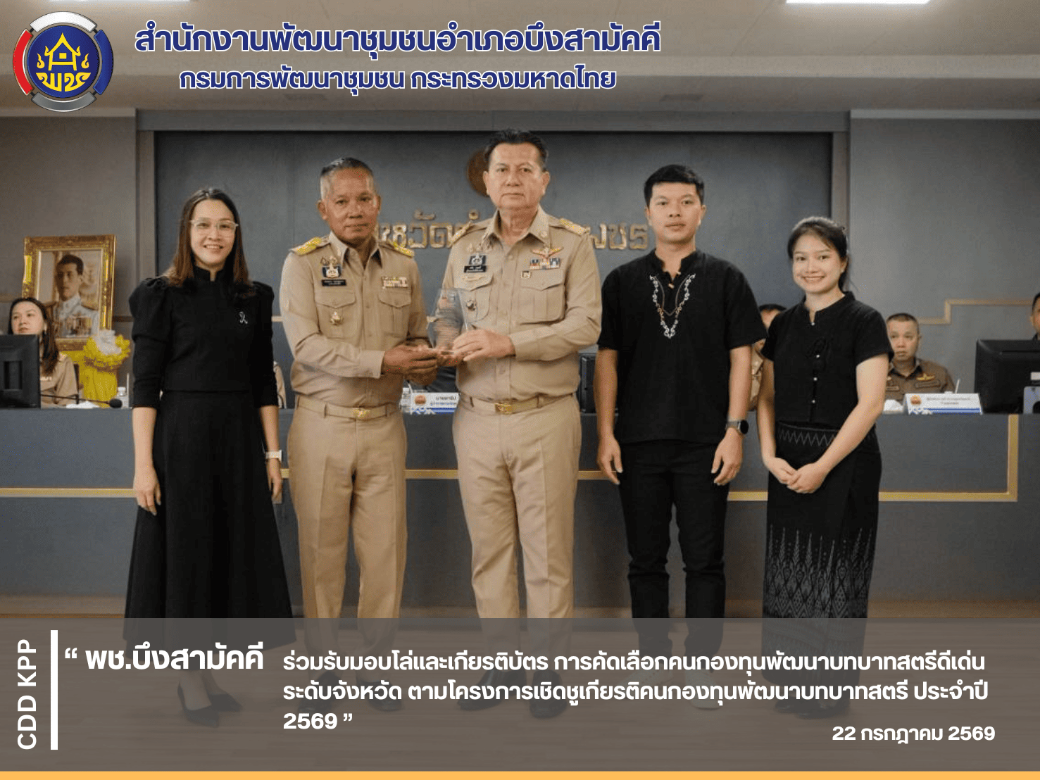 📚 พช.บึงสามัคคี  ร่วมรับมอบโล่และเกียรติบัตร การคัดเลือกคนกองทุนพัฒนาบทบาทสตรีดีเด่นระดับจังหวัด ตามโครงการเชิดชูเกียรติคนกองทุนพัฒนาบทบาทสตรี ประจำปี 2569