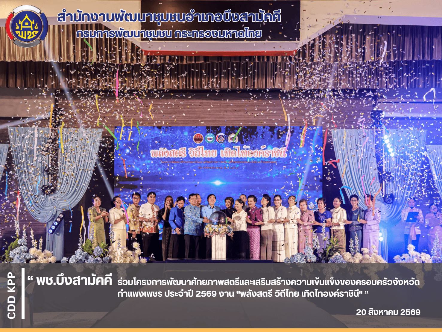 ✨พช.บึงสามัคคี ร่วมโครงการพัฒนาศักยภาพสตรีและเสริมสร้างความเข้มแข็งของครอบครัวจังหวัดกำแพงเพชร ประจำปี 2569 งาน "พลังสตรี วิถีไทย เทิดไทองค์ราชินี"✨