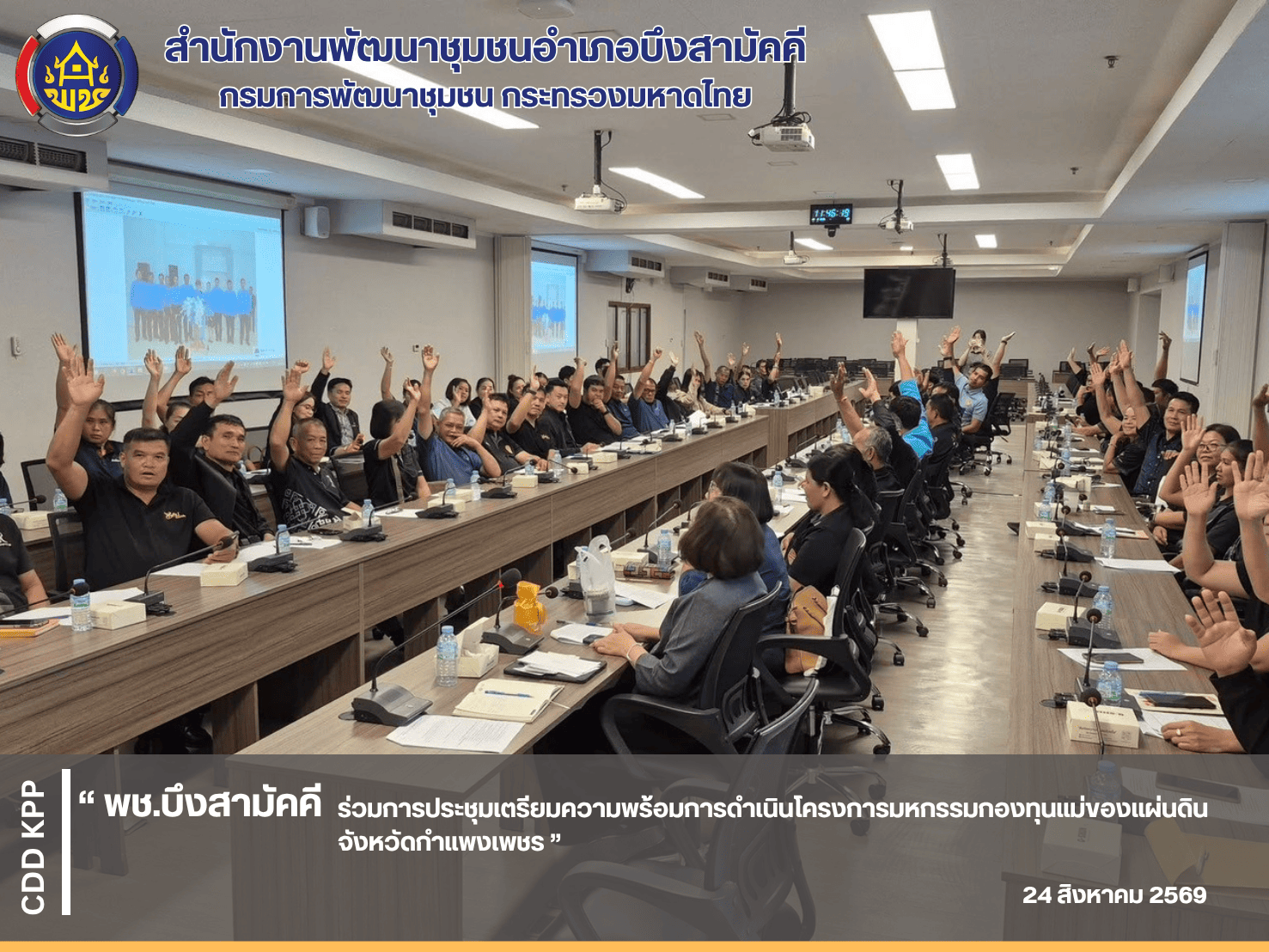 ⭐️พช.บึงสามัคคี ร่วมการประชุมเตรียมความพร้อมการดำเนินโครงการมหกรรมกองทุนแม่ของแผ่นดินจังหวัดกำแพงเพชร ⭐️
