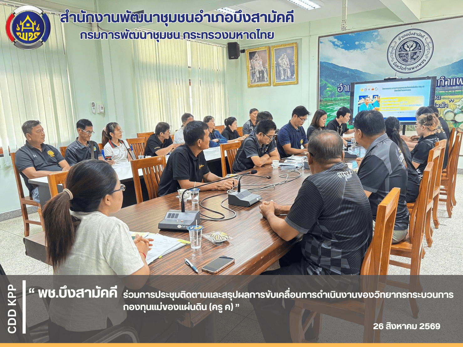 ✨พช.บึงสามัคคี ดำเนินการประชุมติดตามและสรุปผลการขับเคลื่อนการดำเนินงานของวิทยากรกระบวนการกองทุนแม่ของแผ่นดิน (ครู ค)✨