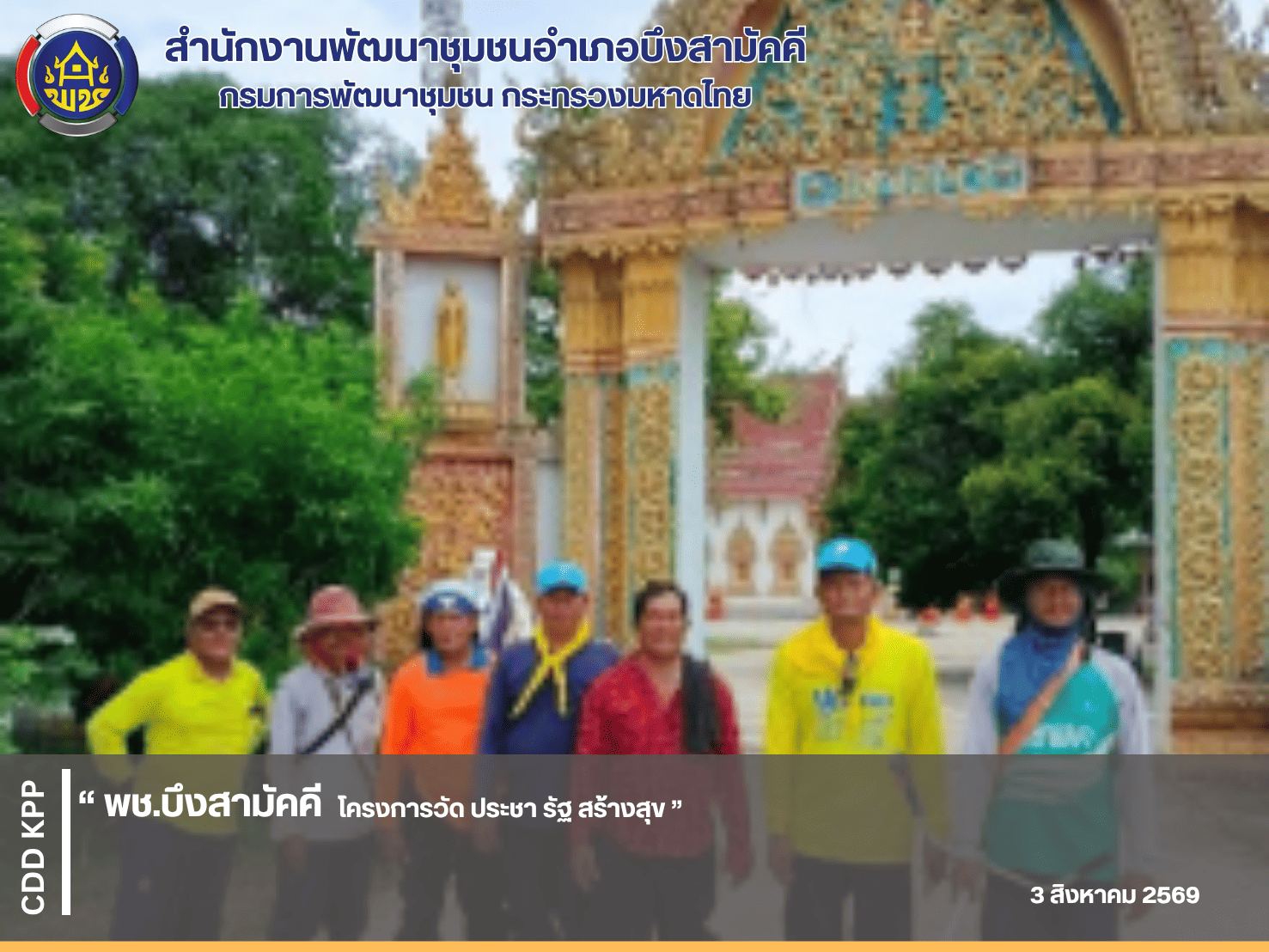 พช.บึงสามัคคี ดำเนินโครงการ วัด ประชา รัฐ สร้างสุข 