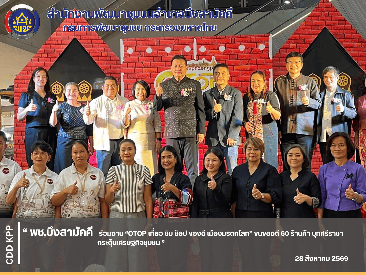 🌊พช.บึงสามัคคี ร่วมงาน “OTOP เที่ยว ชิม ช็อป ของดี เมืองมรดกโลก” ขนของดี 60 ร้านค้า บุกศรีราชา กระตุ้นเศรษฐกิจชุมชน🌊