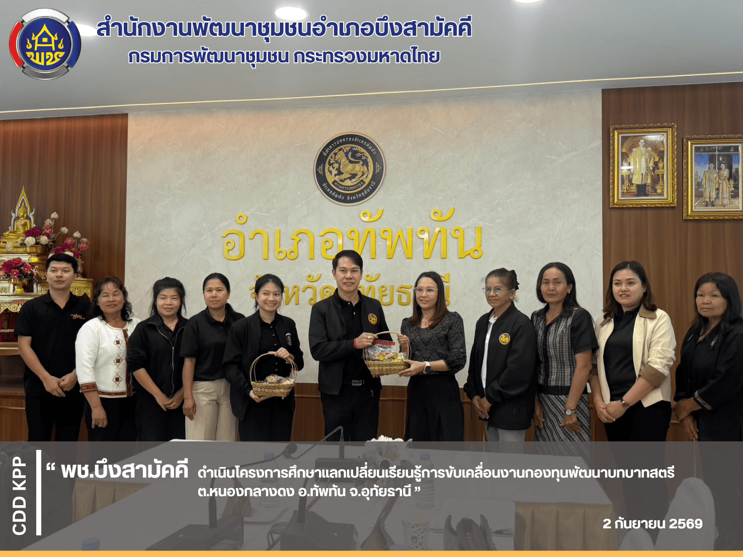 🐃🪷พช.บึงสามัคคี ดำเนินโครงการศึกษาแลกเปลี่ยนเรียนรู้การขับเคลื่อนงานกองทุนพัฒนาบทบาทสตรี ต.หนองกลางดง อ.ทัพทัน จ.อุทัยธานี ”🐃🪷