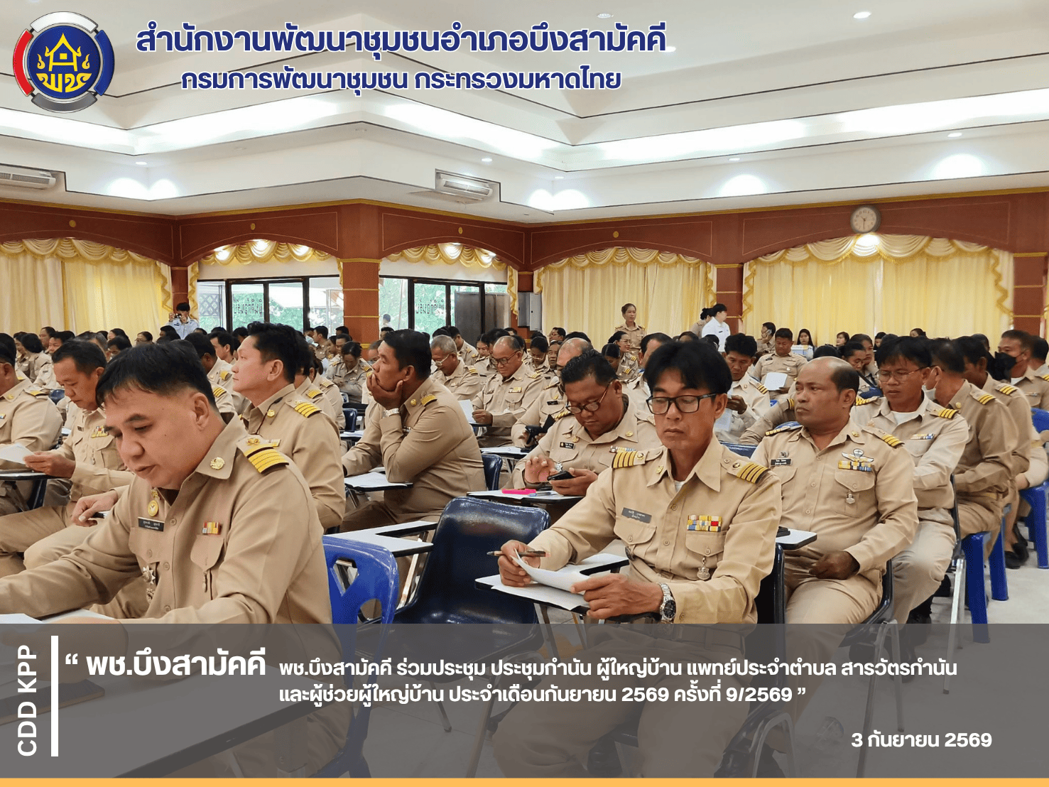 🌿พช.บึงสามัคคี ร่วมประชุม ประชุมกำนัน ผู้ใหญ่บ้าน แพทย์ประจำตำบล สารวัตรกำนัน และผู้ช่วยผู้ใหญ่บ้าน ประจำเดือนเดือนกันยายน 2569 ครั้งที่ 9/2569 🌿