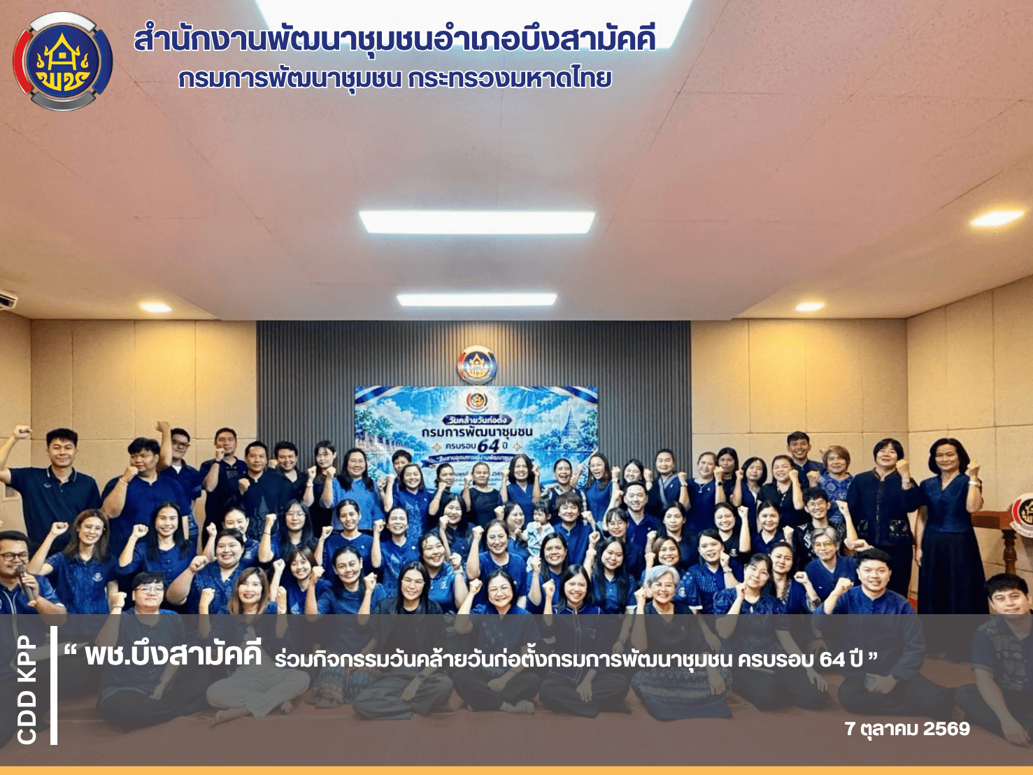 💙 พช.บึงสามัคคี ร่วมกิจกรรมวันคล้ายวันก่อตั้งกรมการพัฒนาชุมชน ครบรอบ 64 ปี 💙