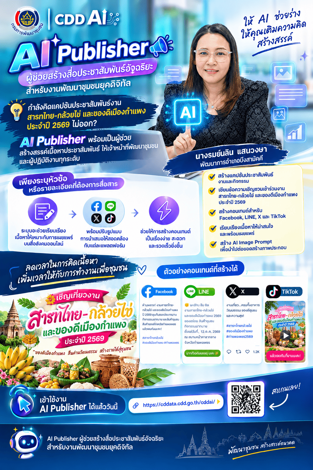 💡พช.บึงสามัคคี ชวนเปลี่ยนไอเดียให้เป็นคอนเทนต์ประชาสัมพันธ์ได้ในไม่กี่นาที ด้วย AI Publisher💡