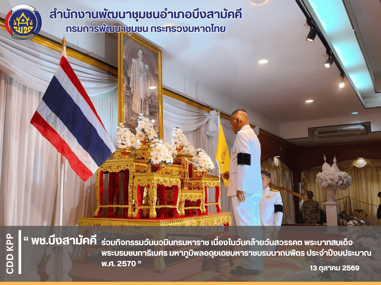 🖤พช.บึงสามัคคี ร่วมกิจกรรมวันนวมินทรมหาราช เนื่องในวันคล้ายวันสวรรคต พระบาทสมเด็จพระบรมชนกาธิเบศร มหาภูมิพลอดุยเดชมหาราชบรมนาถบพิตร ประจำปีงบประมาณ พ.ศ. 2570🖤
