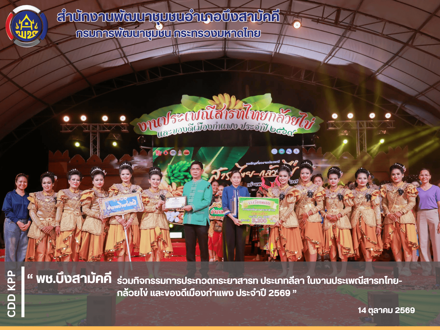 🍌พช.บึงสามัคคี ร่วมกิจกรรมการประกวดกระยาสารท ประเภทลีลา ในงานประเพณีสารทไทย-กล้วยไข่ และของดีเมืองกำแพง ประจำปี 2569🍌