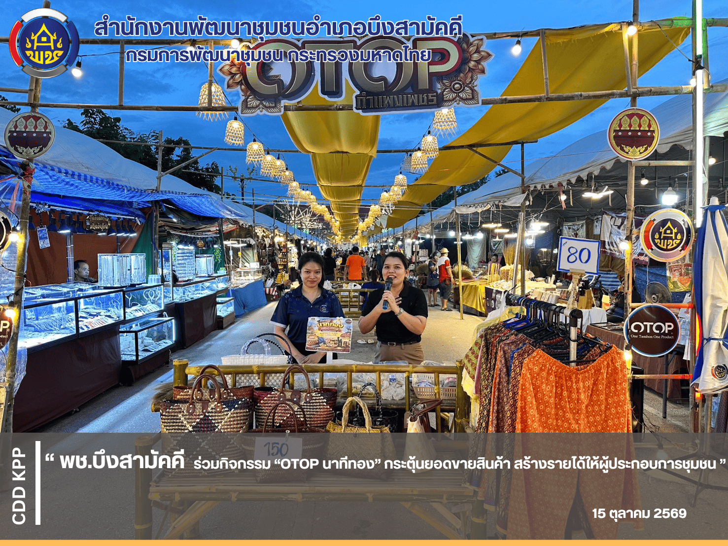 📍พช.บึงสามัคคี ร่วมกิจกรรม “OTOP นาทีทอง” กระตุ้นยอดขายสินค้า สร้างรายได้ให้ผู้ประกอบการชุมชน 📍
