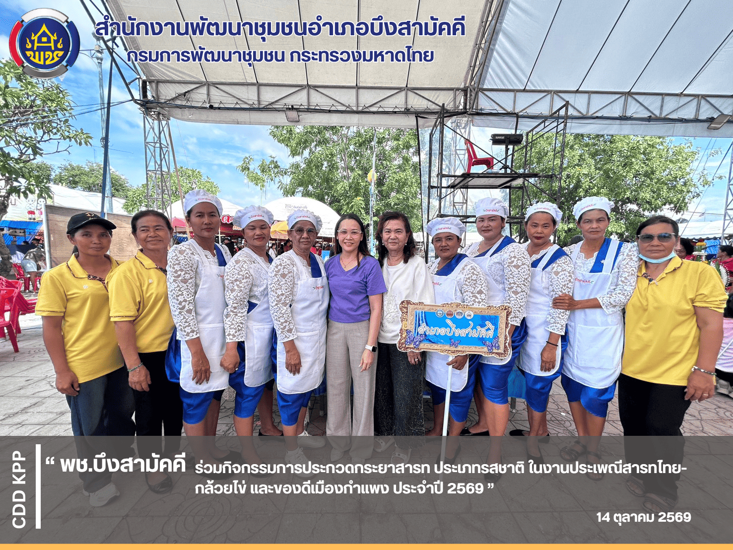 🍌พช.บึงสามัคคี ร่วมกิจกรรมการประกวดกระยาสารท ประเภทรสชาติ ในงานประเพณีสารทไทย-กล้วยไข่ และของดีเมืองกำแพง ประจำปี 2569 🍌