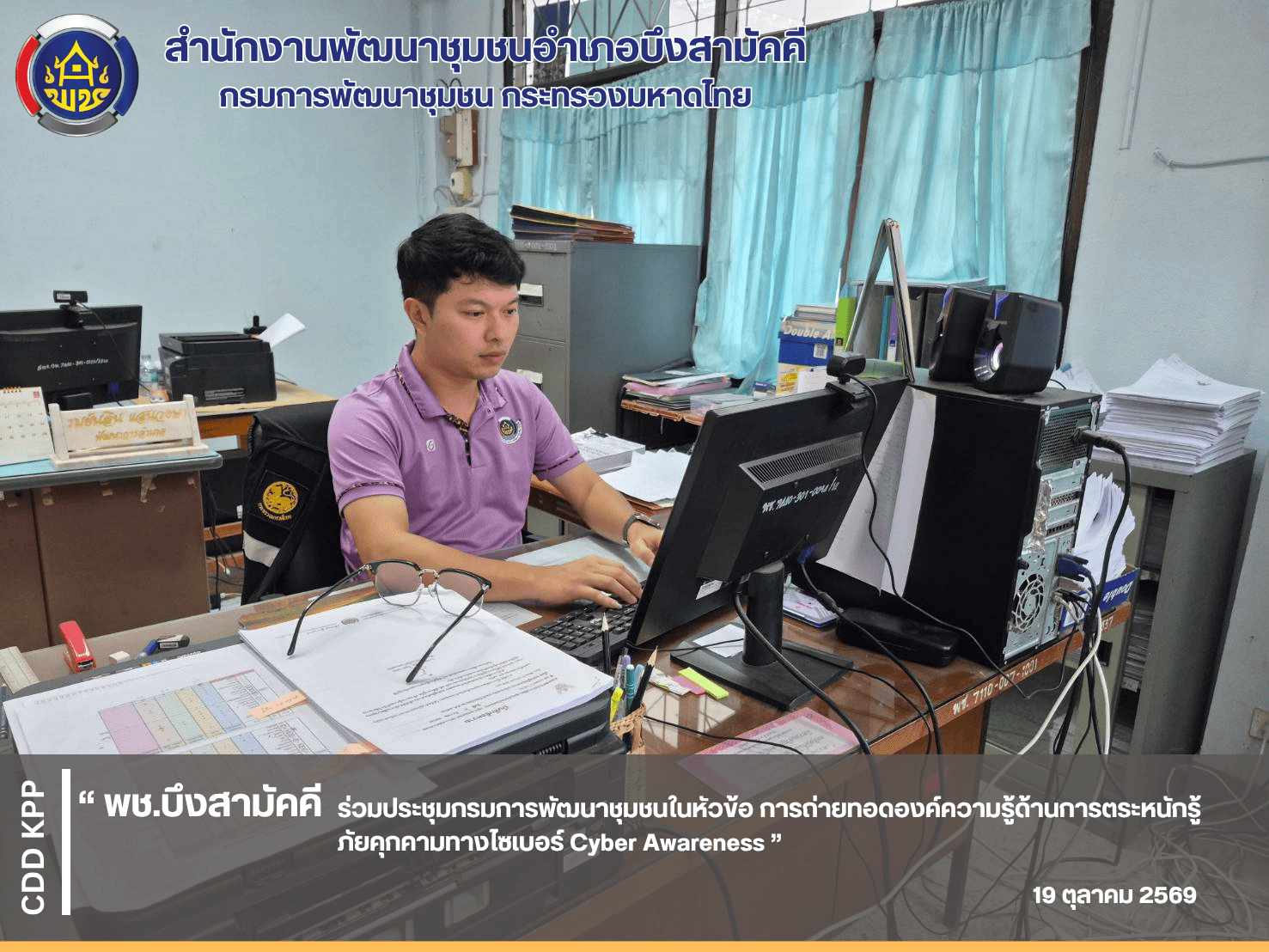 💻พช.บึงสามัคคี ร่วมประชุมกรมการพัฒนาชุมชนในหัวข้อ การถ่ายทอดองค์ความรู้ด้านการตระหนักรู้ภัยคุกคามทางไซเบอร์ Cyber Awareness💻