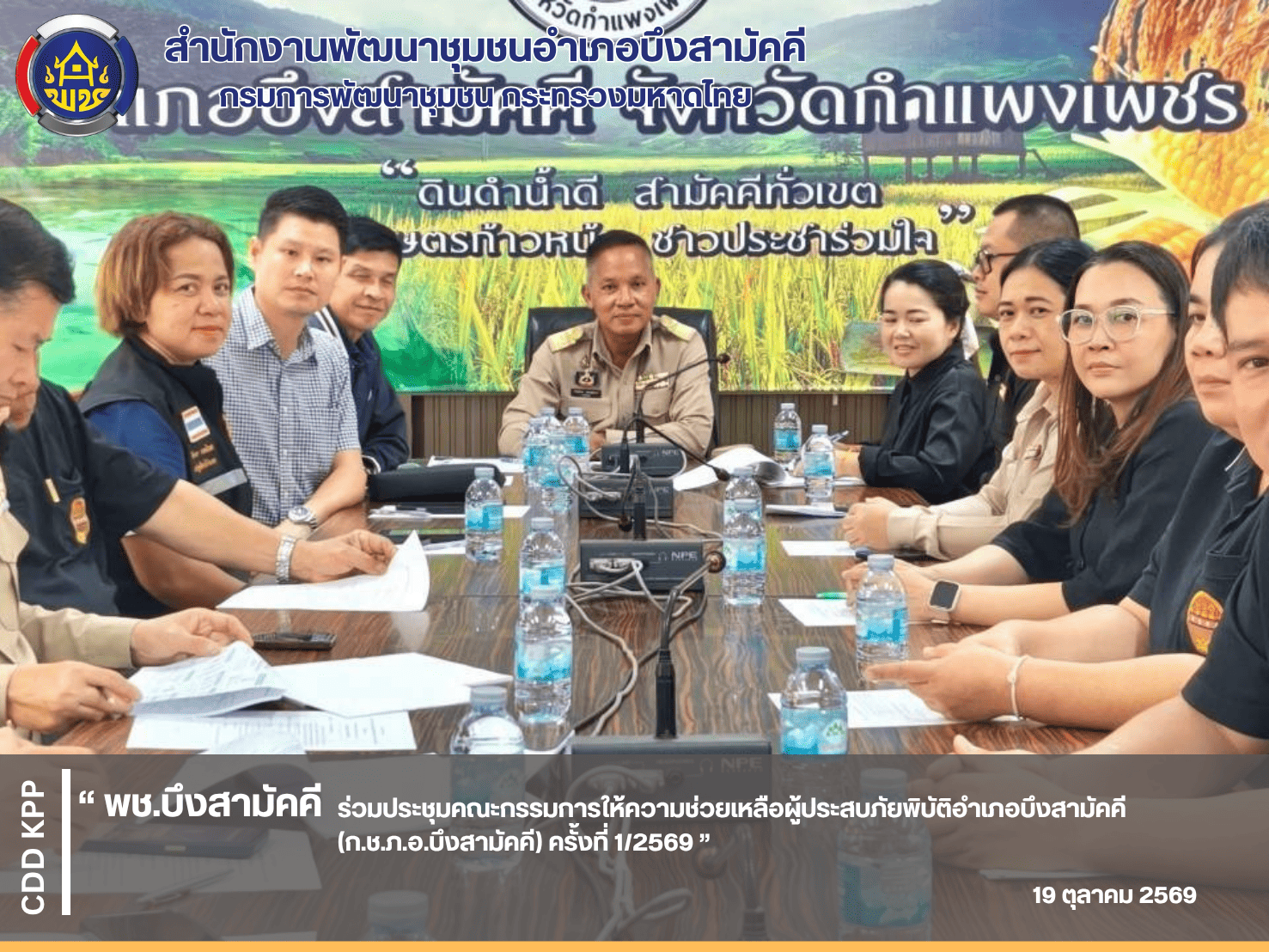 ⛈️พช.บึงสามัคคี ร่วมประชุมคณะกรรมการให้ความช่วยเหลือผู้ประสบภัยพิบัติอำเภอบึงสามัคคี (ก.ช.ภ.อ.บึงสามัคคี) ครั้งที่ 1/2569 ⛈️