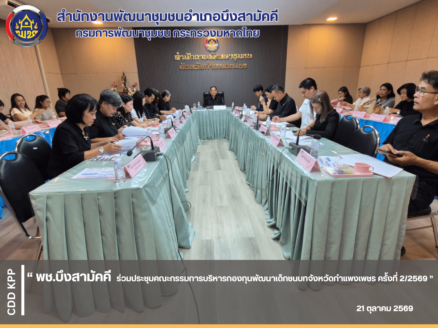 💜พช.บึงสามัคคี ร่วมประชุมคณะกรรมการบริหารกองทุนพัฒนาเด็กชนบทจังหวัดกำแพงเพชร ครั้งที่ 2/2569 💜