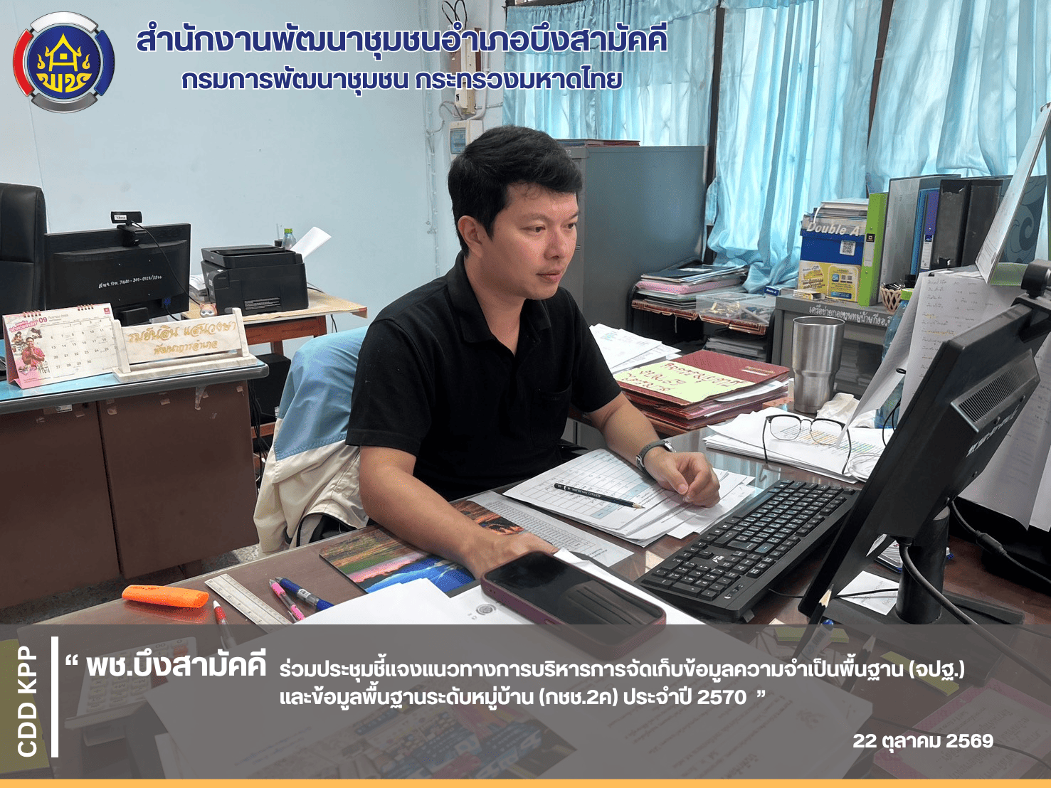 🖥️ พช.บึงสามัคคี ร่วมประชุมชี้แจงแนวทางการบริหารการจัดเก็บข้อมูลความจำเป็นพื้นฐาน (จปฐ.) และข้อมูลพื้นฐานระดับหมู่บ้าน (กชช.2ค) ประจำปี 2570 🖥️