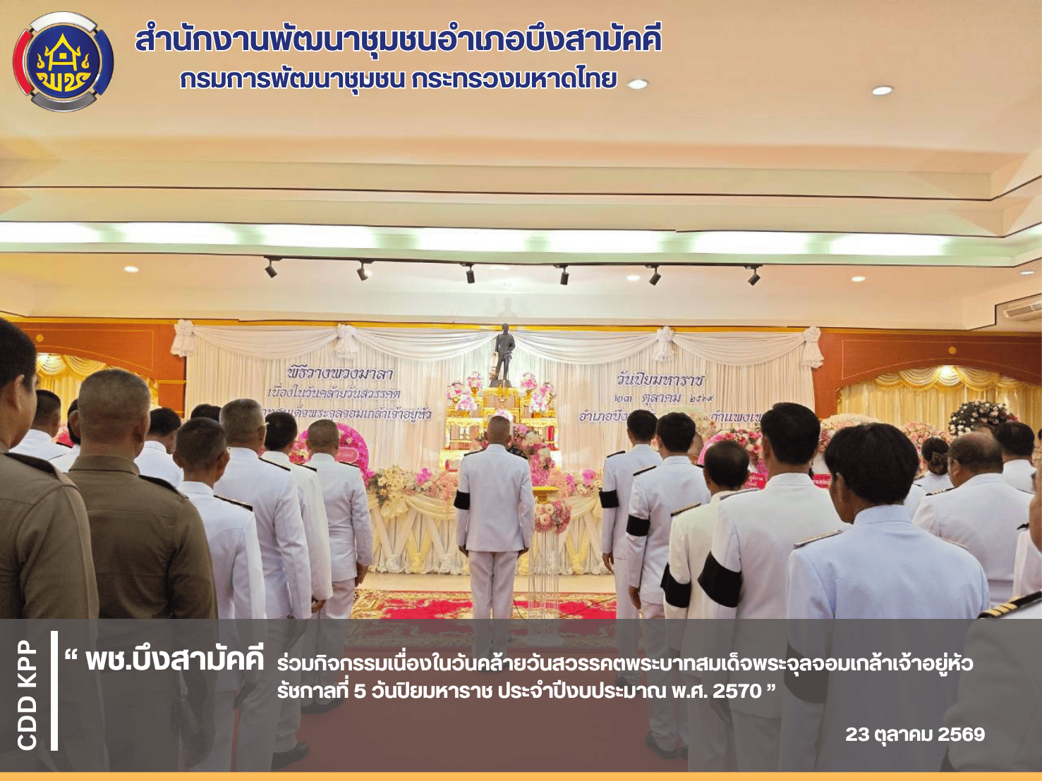 🖤พช.บึงสามัคคี ร่วมกิจกรรมเนื่องในวันคล้ายวันสวรรคตพระบาทสมเด็จพระจุลจอมเกล้าเจ้าอยู่หัว รัชกาลที่ 5 วันปิยมหาราช ประจำปีงบประมาณ พ.ศ. 2570 🖤