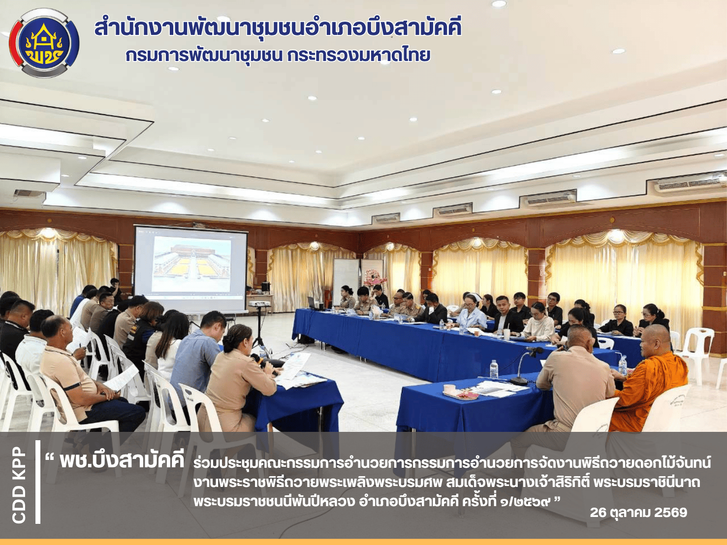 🖤พช.บึงสามัคคี ร่วมประชุมคณะกรรมการอำนวยการกรรมการอำนวยการจัดงานพิธีถวายดอกไม้จันทน์ งานพระราชพิธีถวายพระเพลิงพระบรมศพ สมเด็จพระนางเจ้าสิริกิติ์ พระบรมราชินีนาถ พระบรมราชชนนีพันปีหลวง อำเภอบึงสามัคคี ครั้งที่ ๑/๒๕๖๙ 🖤