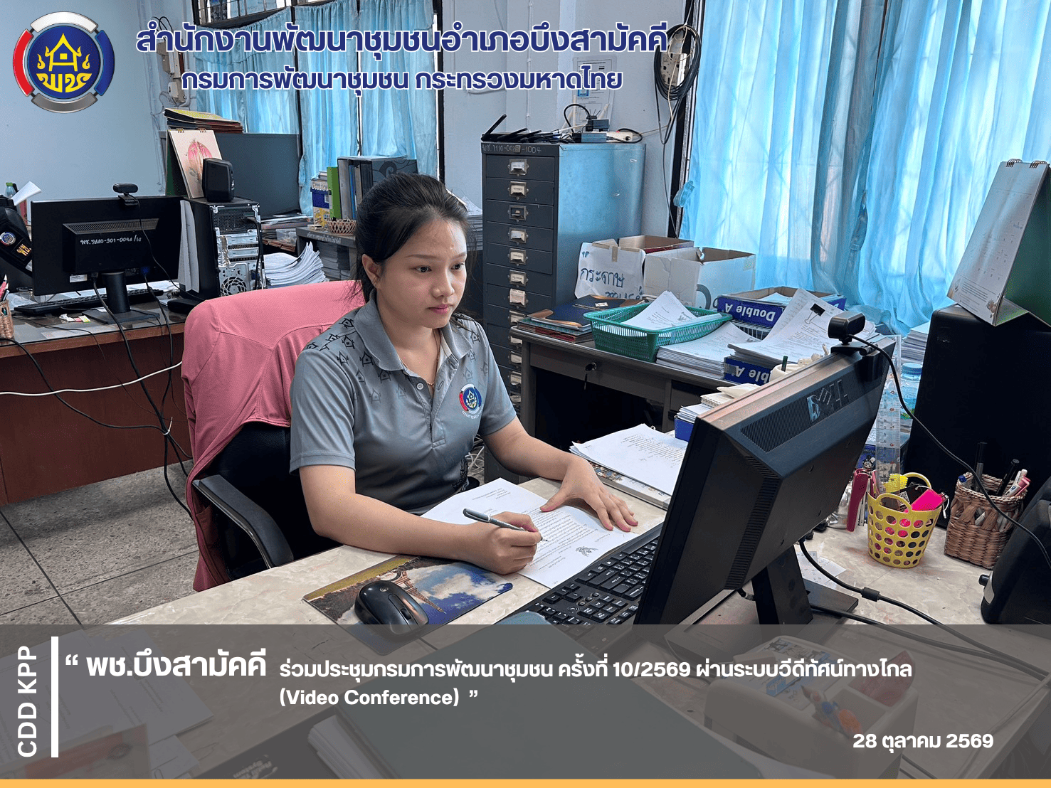 💻พช.บึงสามัคคี ร่วมประชุมกรมการพัฒนาชุมชน ครั้งที่ 10/2569 ผ่านระบบวีดีทัศน์ทางไกล (Video Conference) 💻